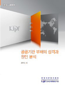 공공기관 부채의 성격과 원인 분석 cover image